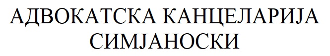 Адвокатска Канцеларија СИМЈАНОСКИ